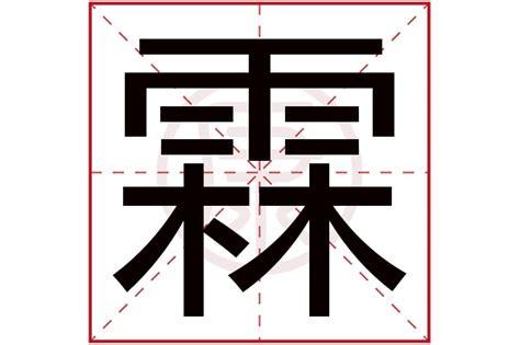 霖 名字|霖字的含义和寓意